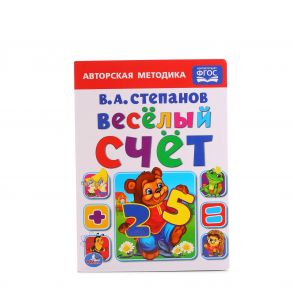 ВЕСЕЛЫЙ СЧЕТ. В.А. СТЕПАНОВ  ФОРМАТ: 160Х220 ММ. ОБЪЕМ: 10 КАРТОННЫХ СТРАНИЦ в кор.8*10шт - Степанов Владимир Александрович