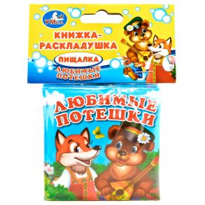 "УМКА". ЛЮБИМЫЕ ПОТЕШКИ. КНИГА-РАСКЛАДУШКА ДЛЯ ВАННЫ. ФОРМАТ: 8Х8 СМ. ОБЪЕМ: 14 СТР. в кор.60шт