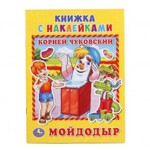 УМКА". МОЙДОДЫР. К. ЧУКОВСКИЙ (КНИЖКА С НАКЛЕЙКАМИ, А5).ФОРМАТ: 160Х215ММ. ОБЪЕМ: 8СТР. в кор.100шт / Чуковский Корней Иванович