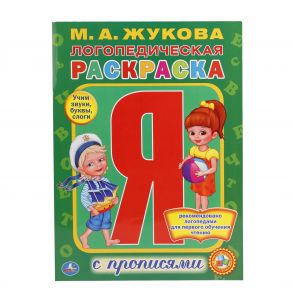 ЛОГОПЕДИЧЕСКАЯ РАСКРАСКА. ЖУКОВА (РАСКРАСКА С ПРОПИСЯМИ А4). ФОРМАТ: 214Х290ММ. в кор.50шт / Жукова Мария Александровна