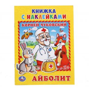 УМКА". АЙБОЛИТ. К. ЧУКОВСКИЙ (КНИЖКА С НАКЛЕЙКАМИ, А5).ФОРМАТ: 160Х215 ММ. ОБЪЕМ: 8СТР. в кор.100шт / Чуковский Корней Иванович