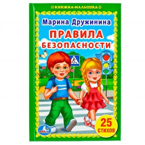 ПРАВИЛА БЕЗОПАСНОСТИ. М. ДРУЖИНИНА (КНИЖКА-МАЛЫШКА). ТВЕРДЫЙ ПЕРЕПЛЕТ. в кор.30шт - Дружинина Марина Владимировна