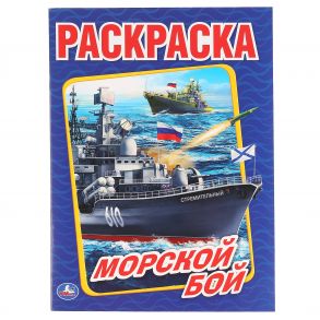 "УМКА". МОРСКОЙ БОЙ (ПЕРВАЯ РАСКРАСКА А4) ФОРМАТ: 214Х290ММ. ОБЪЕМ: 16СТР. в кор.50шт