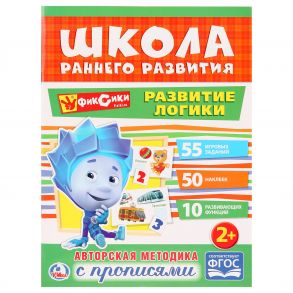 "УМКА". РАЗВИТИЕ ЛОГИКИ. ФИКСИКИ (ОБУЧАЮЩАЯ АКТИВИТИ +50). ФОРМАТ: 214Х290 ММ. 16 СТР. в кор.50шт