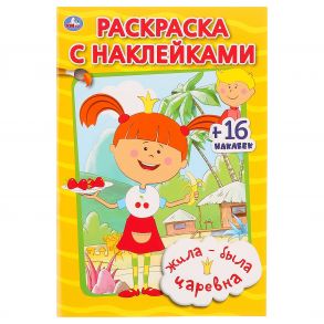 "УМКА". ЖИЛА - БЫЛА ЦАРЕВНА (НАКЛЕЙ И РАСКРАСЬ МАЛЫЙ ФОРМАТ). ФОРМАТ: 145Х210 ММ.16 СТР. в кор.100шт