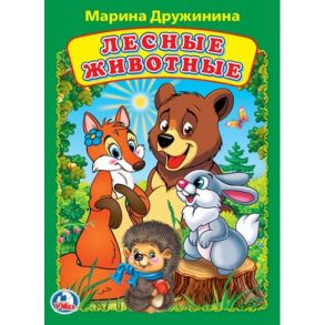 "УМКА". ЛЕСНЫЕ ЖИВОТНЫЕ. М. ДРУЖИНИНА . А5 ФОРМАТ: 160Х220 ММ. ОБЪЕМ: 8 КАРТОННЫХ СТР.  в кор.80шт