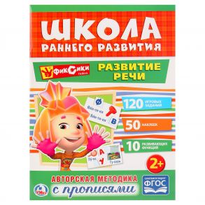 "УМКА". РАЗВИТИЕ РЕЧИ. ФИКСИКИ (ОБУЧАЮЩАЯ АКТИВИТИ +50). ФОРМАТ: 214Х290ММ. 16 СТР. в кор.50шт