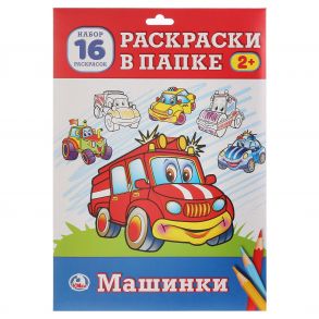 МАШИНКИ. (РАСКРАСКА В ПАПКЕ А4) ФОРМАТ: ЛИСТЫ 205Х180ММ 16 ЛИСТОВ 1+0 в кор.100шт