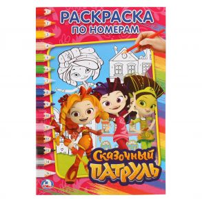 "УМКА". СКАЗОЧНЫЙ ПАТРУЛЬ (РАСКРАСКА ПО НОМЕРАМ А5). ФОРМАТ: 145Х210 ММ. ОБЪЕМ: 16 СТР. в кор.50шт