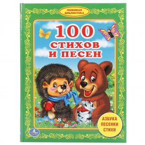 100 СТИХОВ И ПЕСЕН (ЛЮБИМАЯ БИБЛИОТЕКА). ТВЕРДЫЙ ПЕРЕПЛЕТ. БУМАГА ОФСЕТНАЯ. в кор.30шт / Степанов Владимир Александрович, Энтин Юрий Сергеевич, Дружинина Марина Владимировна