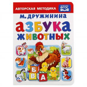 АЗБУКА ЖИВОТНЫХ. М. ДРУЖИНИНА. А5 ФОРМАТ: 160Х220 ММ. ОБЪЕМ: 8 КАРТОННЫХ СТРАНИЦ в кор.80шт / Дружинина Марина Владимировна