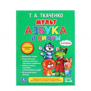 УМКА". МУЛЬТАЗБУКА И ЦИФРЫ. ТКАЧЕНКО (ЛЮБИМАЯ БИБЛИОТЕКА). ТВЕРДЫЙ ПЕРЕПЛЕТ. в кор.30шт / Ткаченко Татьяна Александровна