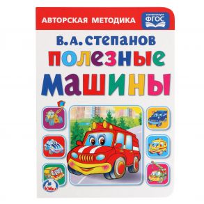 ПОЛЕЗНЫЕ МАШИНЫ. В.А. СТЕПАНОВ. А5 ФОРМАТ: 160Х220 ММ. ОБЪЕМ: 8 КАРТОННЫХ СТРАНИЦ в кор.80шт / Степанов Владимир Александрович