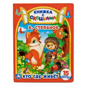 УМКА". КТО, ГДЕ ЖИВЕТ. В. СТЕПАНОВ (КНИЖКА С ОКОШКАМИ А5 ФОРМАТ). ФОРМАТ: 170Х220 ММ. в кор.30шт / Степанов Владимир Александрович