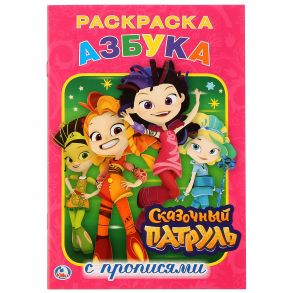 АЗБУКА. СКАЗОЧНЫЙ ПАТРУЛЬ (РАСКРАСКА С ПРОПИСЯМИ МАЛЫЙ ФОРМАТ) ФОРМАТ: 145Х210 ММ в кор.50шт