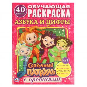 "УМКА". АЗБУКА И ЦИФРЫ. СКАЗОЧНЫЙ ПАТРУЛЬ  (РАСКРАСКА С НАКЛЕЙКАМИ +40).ФОРМАТ: 214Х290ММ в кор.50шт