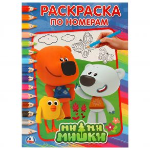 МИМИМИШКИ  (РАСКРАСКА ПО НОМЕРАМ А4). ФОРМАТ: 214Х290 ММ. ОБЪЕМ: 16 СТР. в кор.50шт