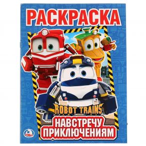 НАВСТРЕЧУ ПРИКЛЮЧЕНИЯМ. РОБОТ ТРЕЙНС. (ПЕРВАЯ РАСКРАСКА А4) ФОРМАТ: 214Х290 ММ. в кор.50шт