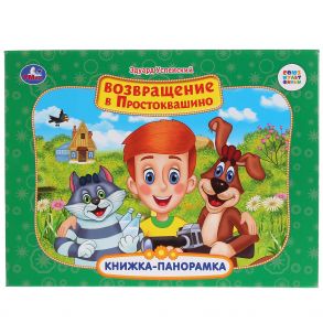 ВОЗВРАЩЕНИЕ В ПРОСТОКВАШИНО - Успенский Эдуард Николаевич