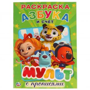 МУЛЬТ.  АЗБУКА И СЧЕТ.  МИКС. (ПЕРВАЯ РАСКРАСКА С ПРОПИСЯМИ А4) ФОРМАТ: 214Х290ММ в кор.50шт