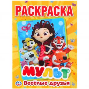 МУЛЬТ. ВЕСЕЛЫЕ ДРУЗЬЯ. МИКС ГЕРОЕВ (ПЕРВАЯ РАСКРАСКА А4) ФОРМАТ: 214Х290ММ 16 СТР в кор.50шт