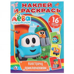 НАВСТРЕЧУ ПРИКЛЮЧЕНИЯМ. ГРУЗОВИЧОК ЛЕВА (НАКЛЕЙ И РАСКРАСЬ). ФОРМАТ: 214Х290 ММ в кор.50шт