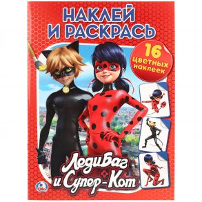 ЛЕДИ БАГ И СУПЕР-КОТ (НАКЛЕЙ И РАСКРАСЬ).ФОРМАТ: 214Х290 ММ., 16 СТР.+ 16 НАКЛЕЕК в кор.50шт