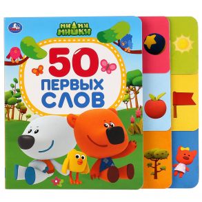 50 первых слов. Ми-ми-мишки