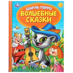 "УМКА". ВОЛШЕБНЫЕ СКАЗКИ. ШАРЛЬ ПЕРРО (СЕРИЯ: ДЕТСКАЯ БИБЛИОТЕКА) ТВЕРДЫЙ ПЕРЕПЛЕТ. в кор.30шт