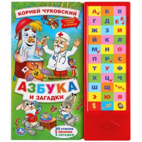 Азбука и загадки. К.Чуковский (33 зв. кнопки: 33 буквы, 5 песен и 3 загадки) в кор.20шт