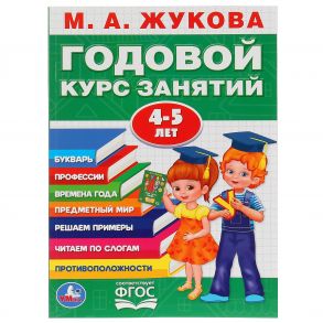 М.А.ЖУКОВА. ГОДОВОЙ КУРС ЗАНЯТИЙ 4-5 ГОДА. (ГОДОВОЙ КУРС ЗАНЯТИЙ). КБС, 205Х280ММ / Жукова Мария Александровна