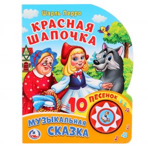 Ш.Перро. Красная Шапочка. (1 кнопка 10 пеcенок). Формат: 160х200мм, 10 стр. в кор.24шт