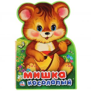 Мишка косолапый. Книжка EVA с фигурной вырубкой. 162х242мм, 5 разворотов