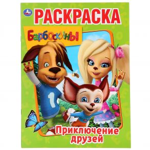 ПРИКЛЮЧЕНИЯ ДРУЗЕЙ. БАРБОСКИНЫ (ПЕРВАЯ РАСКРАСКА А4) ОБЪЕМ: 16 СТР. в кор.50шт