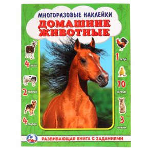 ДОМАШНИЕ ЖИВОТНЫЕ. ( АКТИВИТИ А3 С МНОГОРАЗОВЫМИ НАКЛЕЙКАМИ ). 240Х320ММ в кор.50шт