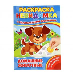 ДОМАШНИЕ ЖИВОТНЫЕ (ПОТРИ МОНЕТКОЙ А4). ФОРМАТ: 205Х280 ММ. ОБЪЕМ: 8 СТР., 5+5 в кор.50шт