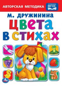 ЦВЕТА В СТИХАХ. СТЕПАНОВ ( ФОРМАТ: 160Х220 ММ. ОБЪЕМ: 10 КАРТОННЫХ СТРАНИЦ в кор.80шт / Дружинина Марина Владимировна