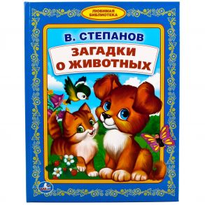 ЗАГАДКИ О ЖИВОТНЫХ. В. СТЕПАНОВ (ЛЮБИМАЯ БИБЛИОТЕКА). ТВЕРДЫЙ ПЕРЕПЛЕТ.48 СТР. в кор.30шт. / Степанов Владимир Александрович