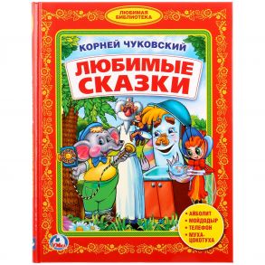 К. ЧУКОВСКИЙ. ЛЮБИМЫЕ СКАЗКИ. (БИБЛИОТЕКА ДЕТСКОГО САДА) ФОРМАТ: 165Х215ММ 48 СТР в кор.30шт - Чуковский Корней Иванович