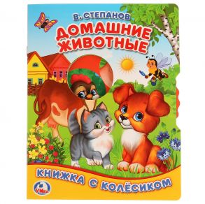 ДОМАШНИЕ ЖИВОТНЫЕ. В. СТЕПАНОВ ( КНИЖКА С КОЛЕСИКОМ А5). ФОРМАТ: 165Х215ММ, 8СТР. в кор.40шт - Степанов Владимир Александрович