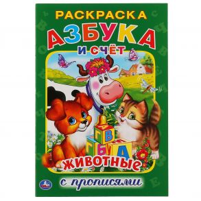 АЗБУКА ЖИВОТНЫХ (РАСКРАСКА С ПРОПИСЯМИ А5) МАЛЫЙ ФОРМАТ. 145Х210ММ, ОБЪЕМ: 16 СТР в кор.50шт