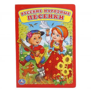 УМКА". РУССКИЕ НАРОДНЫЕ ПЕСЕНКИ ФОРМАТ: А5 160Х220ММ. ОБЪЕМ: 4 РАЗВОРОТА в кор.8*10шт