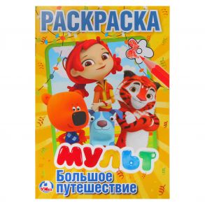 МУЛЬТ. БОЛЬШОЕ ПУТЕШЕСТВИЕ. МИКС. (ПЕРВАЯ РАСКРАСКА А5) ФОРМАТ: 145Х210ММ. 16 СТР.в кор.50шт