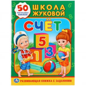 "УМКА". СЧЕТ. ШКОЛА ЖУКОВОЙ (ОБУЧАЮЩАЯ АКТИВИТИ +50). ФОРМАТ: 214Х290 ММ. ОБЪЕМ: 16 СТР. в кор.50шт