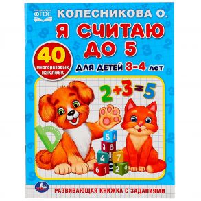 Я СЧИТАЮ ДО 5. ДЛЯ ДЕТЕЙ 3-4ЛЕТ. КОЛЕСНИКОВА О.(ОБУЧАЮЩАЯ РАСКРАСКА С НАКЛЕЙКАМИ) в кор.50шт / Колесникова О.