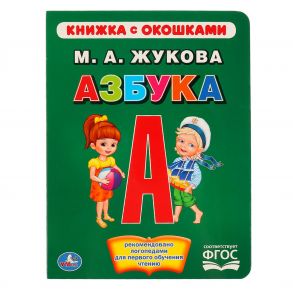 АЗБУКА. ЖУКОВА  (КНИЖКА С ОКОШКАМИ А5 ФОРМАТ) ФОРМАТ: 170Х220ММ. ОБЪЕМ: 10 КАРТ. в кор.6*5шт / Жукова Мария Александровна