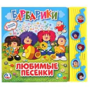 Барбарики. Любимые песни (5 муз. кнопок). Формат: 220х190мм. Объём: 10 карт. стр.