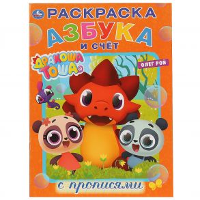 АЗБУКА И СЧЕТ. ДРАКОША ТОША. (ПЕРВАЯ РАСКРАСКА С ПРОПИСЯМИ А4) 214Х290ММ. 16 СТР. в кор.50шт