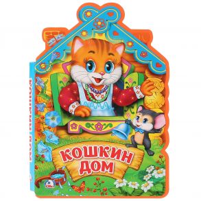 Кошкин дом. Книжка EVA с фигурной вырубкой. 162х242 мм, 5 разворотов в кор.24шт