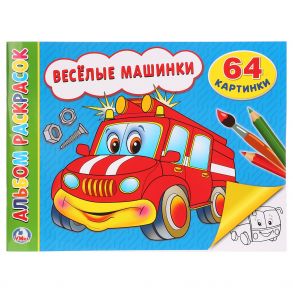 ВЕСЕЛЫЕ МАШИНКИ (АЛЬБОМ-РАСКРАСОК А4) ФОРМАТ: 285Х210ММ, ОБЪЕМ: 64 СТР. в кор.20шт